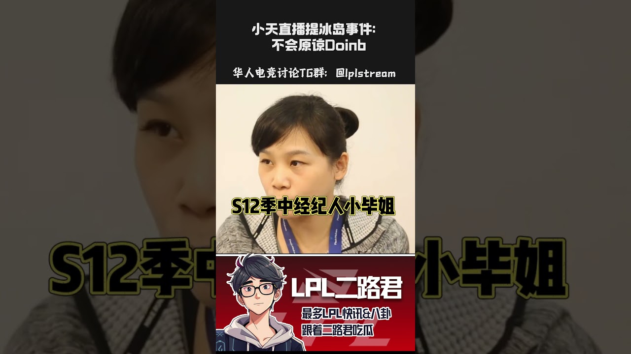 小天直播提冰岛事件：不会原谅Doinb