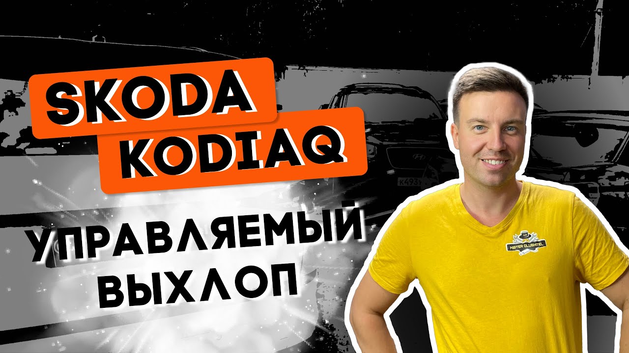 SKODA KODIAQ/ Управляемый выхлоп