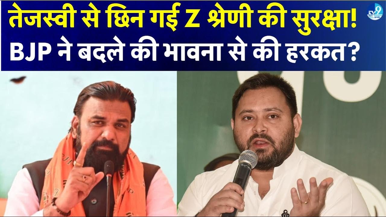 Tejashwi Yadav की Security घटी, Rajesh Ram की हटाई सुरक्षा, RJD ने सरकार पर लगाया गंभीर आरोप