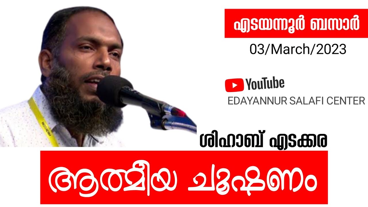 ആത്മീയ ചൂഷണം..| ശിഹാബ് എടക്കര | ഇസ്‌ലാഹി പ്രഭാഷണം. എടയന്നൂർ ബസാർ | 03/03/23