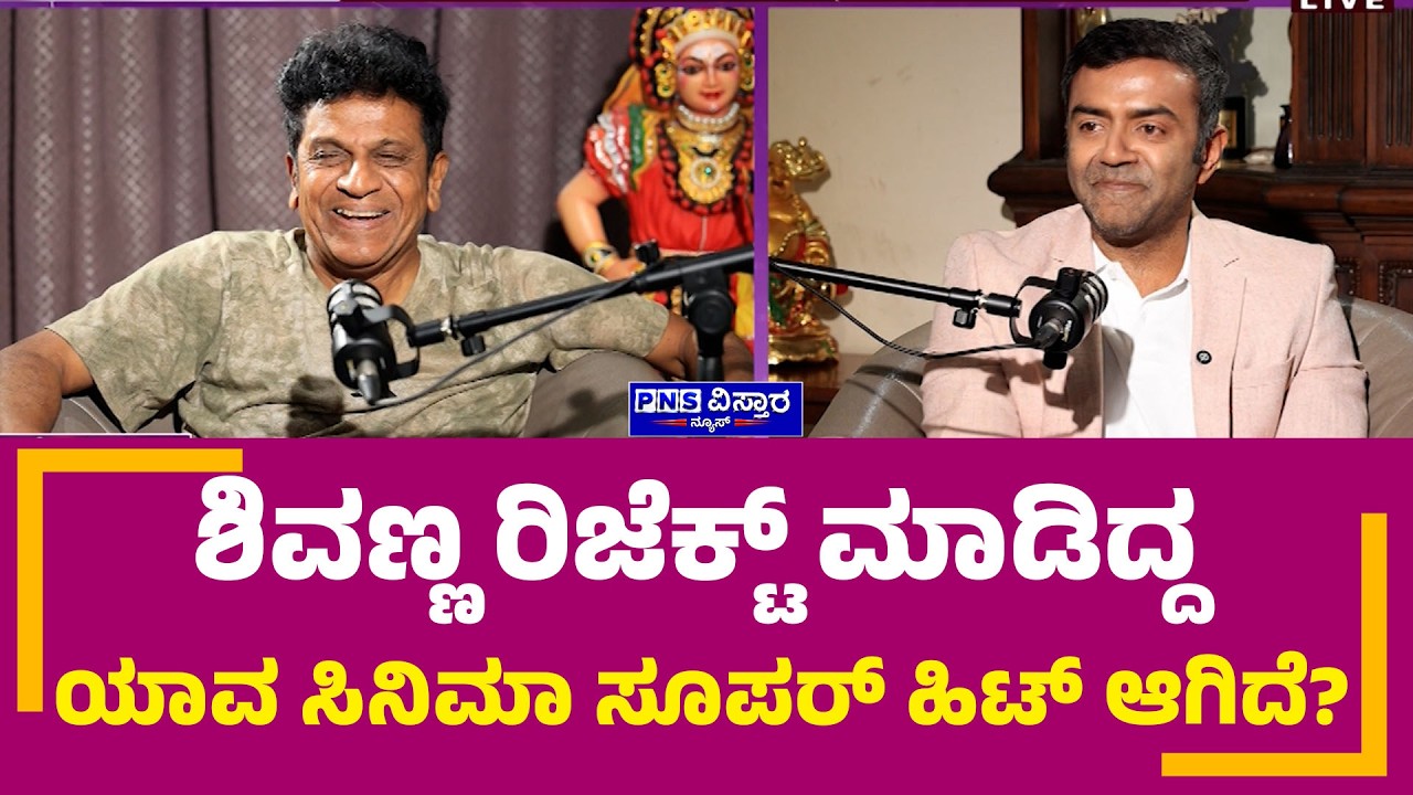 ಶಿವಣ್ಣ ರಿಜೆಕ್ಟ್ ಮಾಡಿದ್ದ, ಯಾವ ಸಿನಿಮಾ ಸೂಪರ್ ಹಿಟ್ ಆಗಿದೆ? Shiva Rajkumar |Nikhil Joshi PNS Vistaara News
