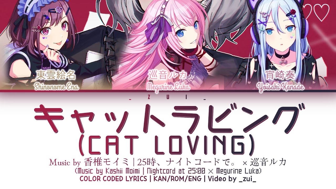 [FULL/ GAME VER] キャットラビング (Cat Loving) / Covered by 25時、ナイトコードで。 × 巡音ルカ プロセカ 歌詞 COLOR CODED LYRICS