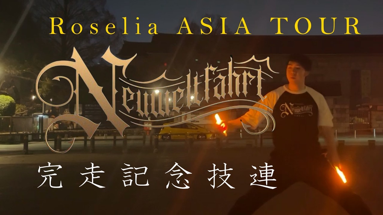 【ヲタ芸】Roselia ASIA TOUR「Neuweltfahrt」完走記念技連！！【水月】