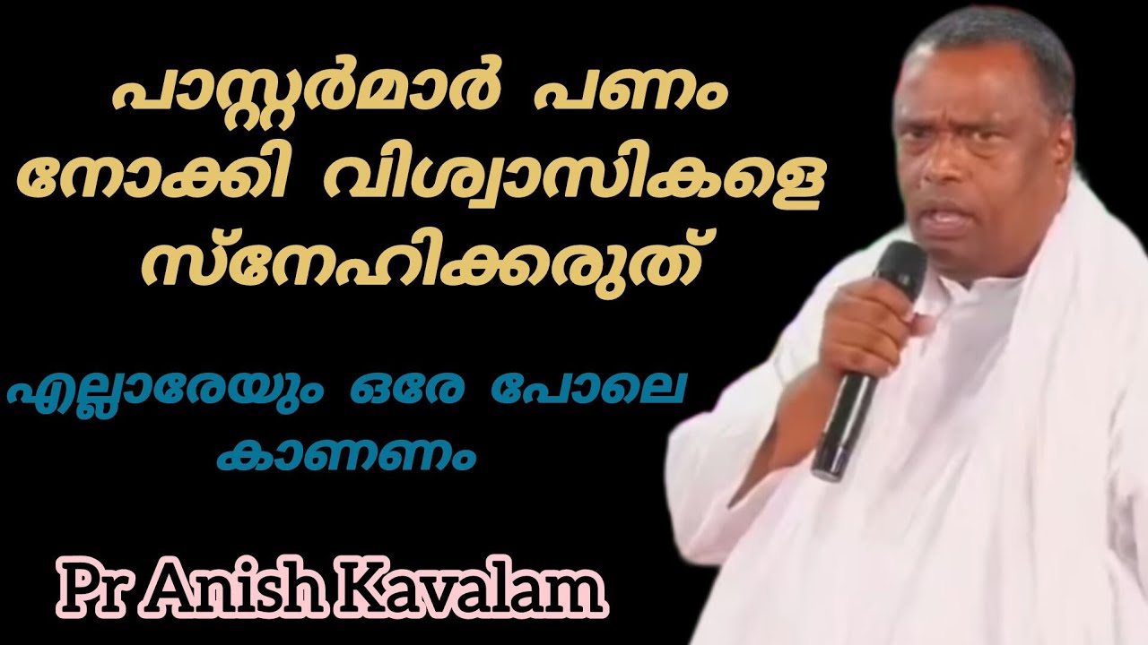 പാസ്റ്റർമാർ പണം നോക്കി വിശ്വാസികളെ സ്നേഹിക്കരുത് Pr Anish Kavalam 