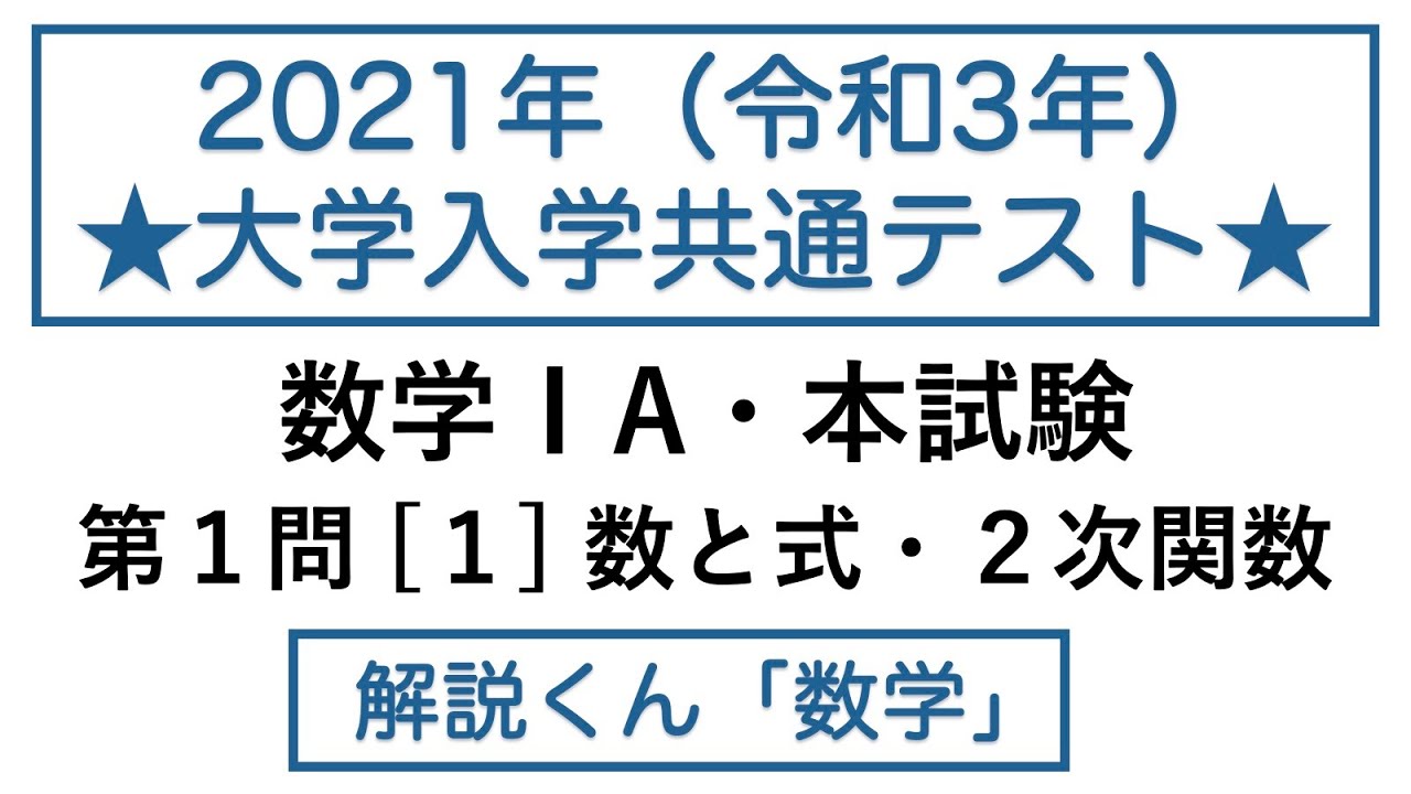 【動画で解説】2021 大学入学共通テスト・数学ⅠA・本試験・第１問［１］数と式・２次関数（d001 大学入試）