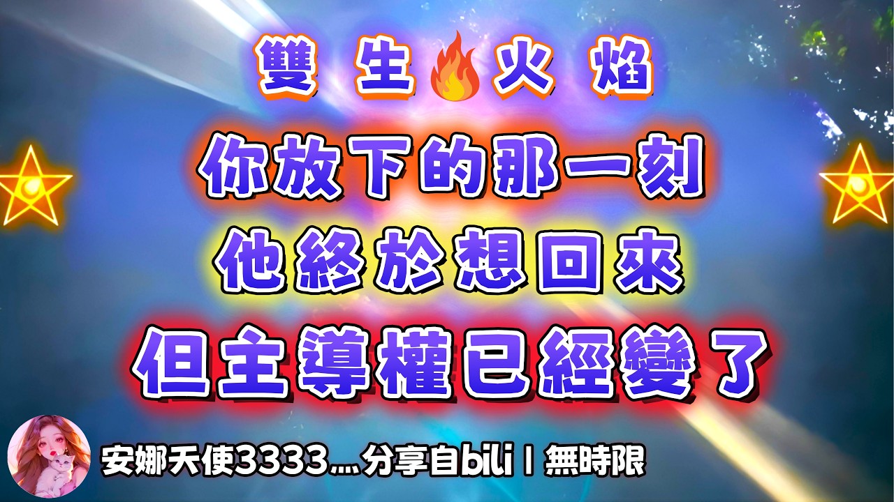 ❰ 宇宙傳訊 ❱ 陽性方能量檢測｜神女退出雙火劇本，神男下定決心徹底斬斷三方