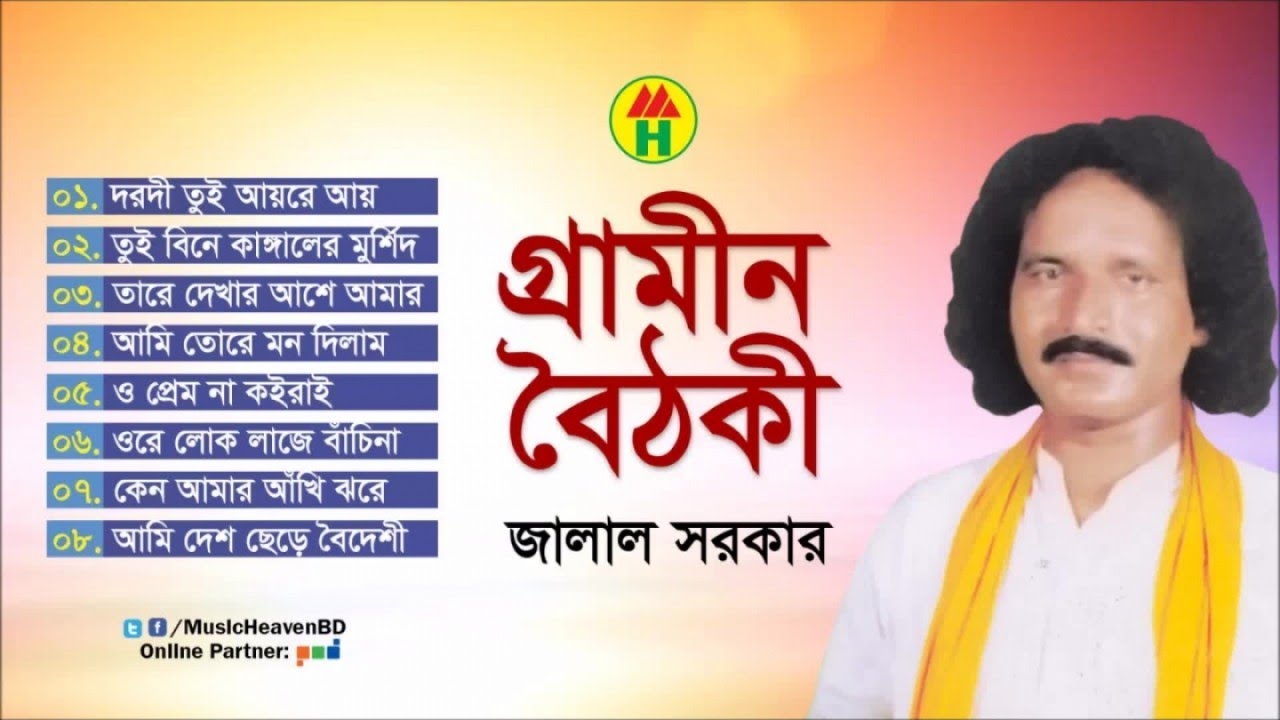 Jalal Sarkar - Grameen Boithoki | গ্রামীন বৈঠকী | Baul Gan | Music Heaven