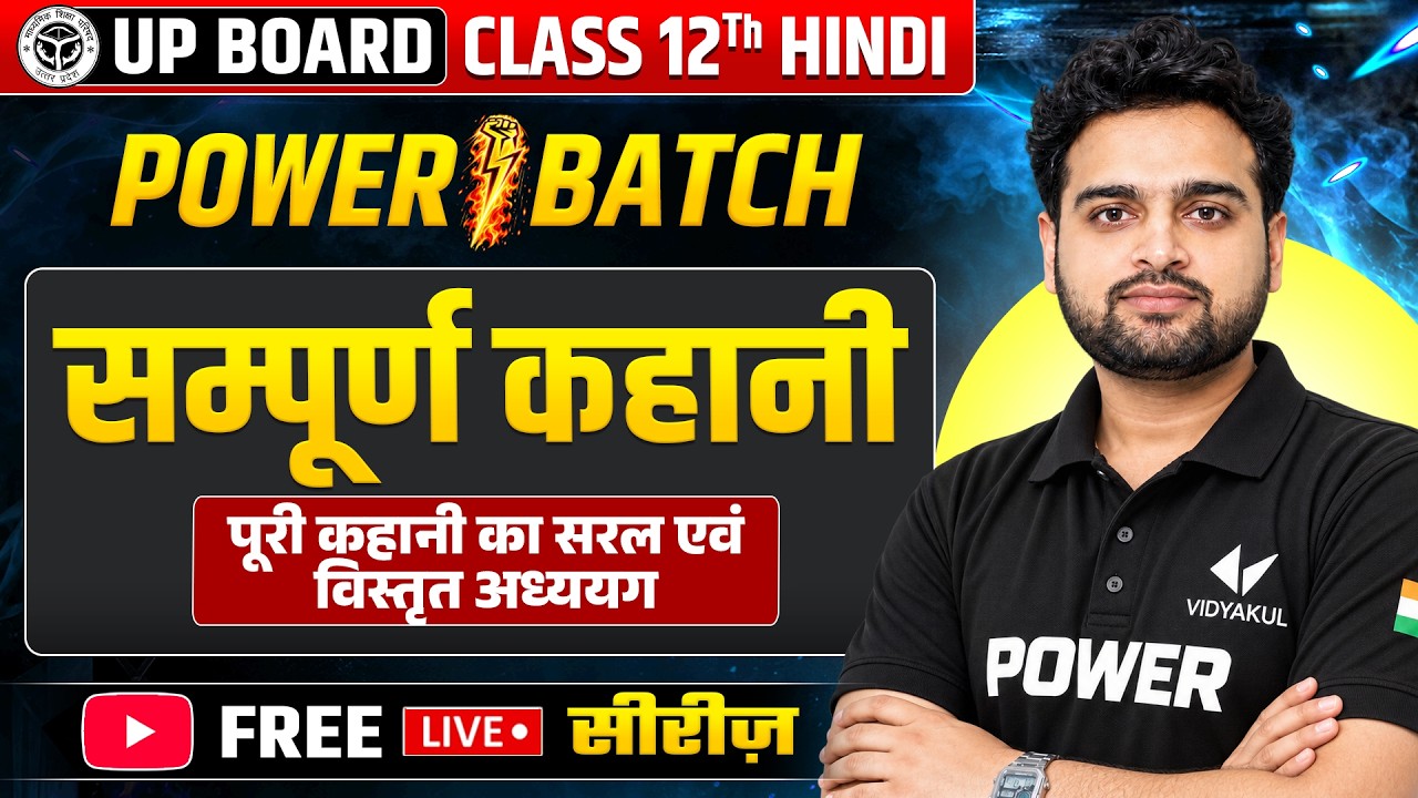 Class 12 Hindi | संपूर्ण कहानी | पूरी कहानी का सरल एवं विस्तृत अध्ययन | POWER Batch | UP Board 2027