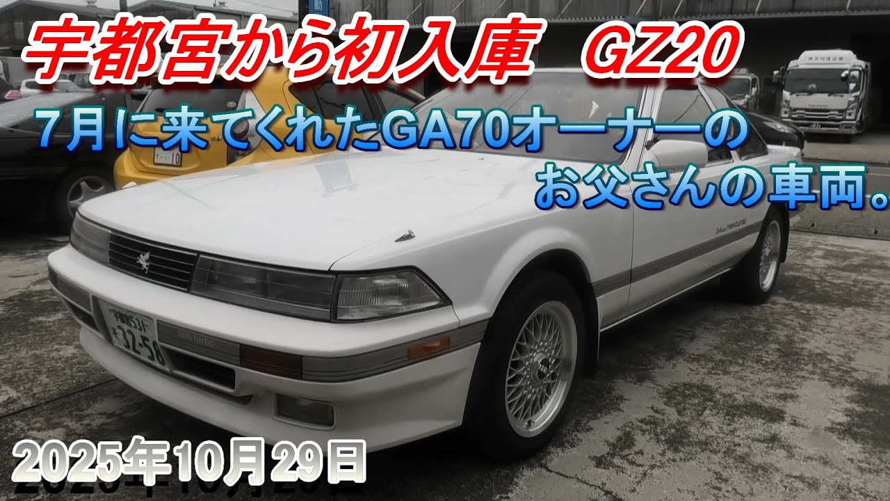 【20ソアラ】親子鷹!?息子さんの紹介で今度はお父さんのソアラの整備。