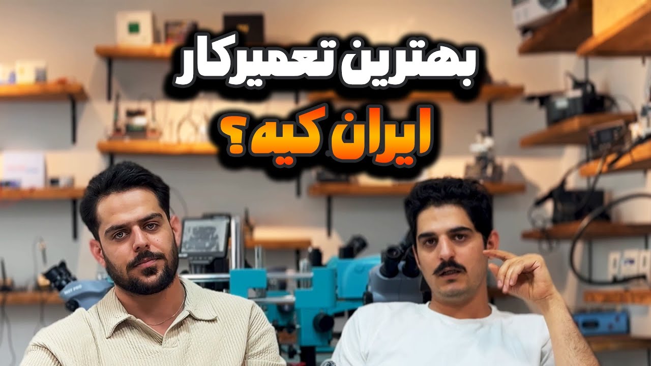 بهترین تعمیرکارهای موبایل در ایران