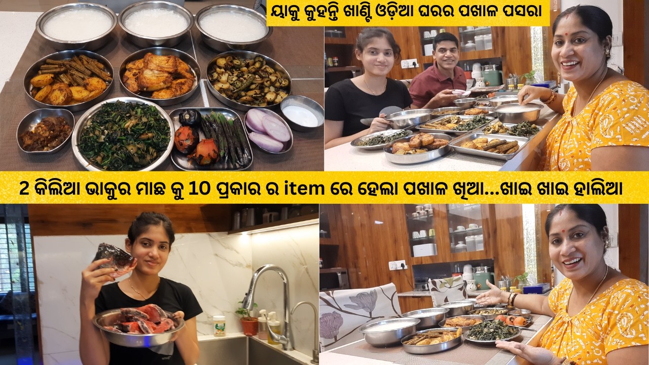 ୟାକୁ କୁହନ୍ତି ଖାଣ୍ଟି ଓଡ଼ିଆ ଘରର ପଖାଳ ପସରା /🐟2 କିଲିଆ ଭାକୁର ମାଛ କୁ 10 ପ୍ରକାର ର item ରେ ହେଲା ପଖାଳ ଖିଆ