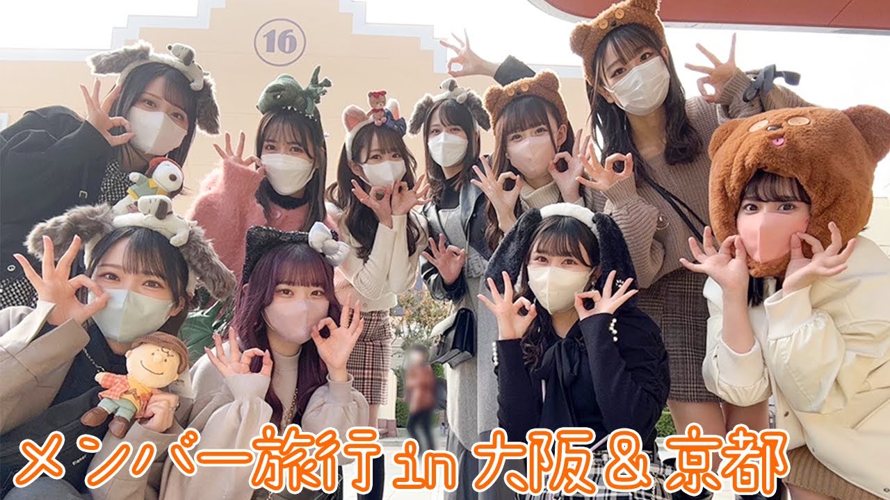 メンバーだけで旅行に行ってきました！！！【大阪&京都旅】