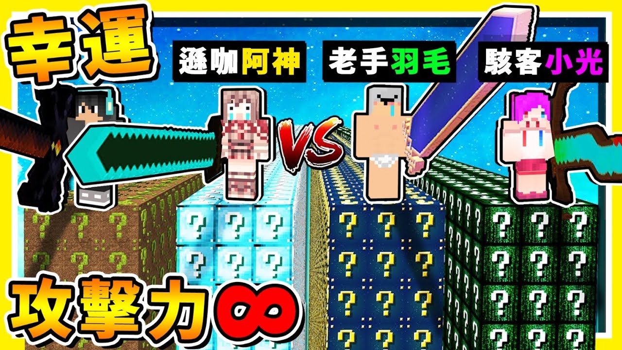 Minecraft 神の領域🔥攻擊力999億🔥【幸運方塊】😂 !! 來自天堂的【變態❤武器】居然還有【超萌女武神】!! 全字幕