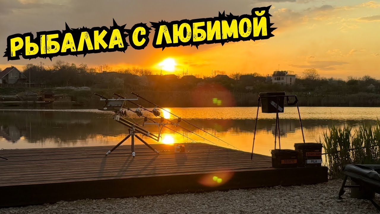 Рыбалка с любимой на 3 суток. Часть 1. Карпфишинг- стиль жизни !!! #carpdesign #carpfishing