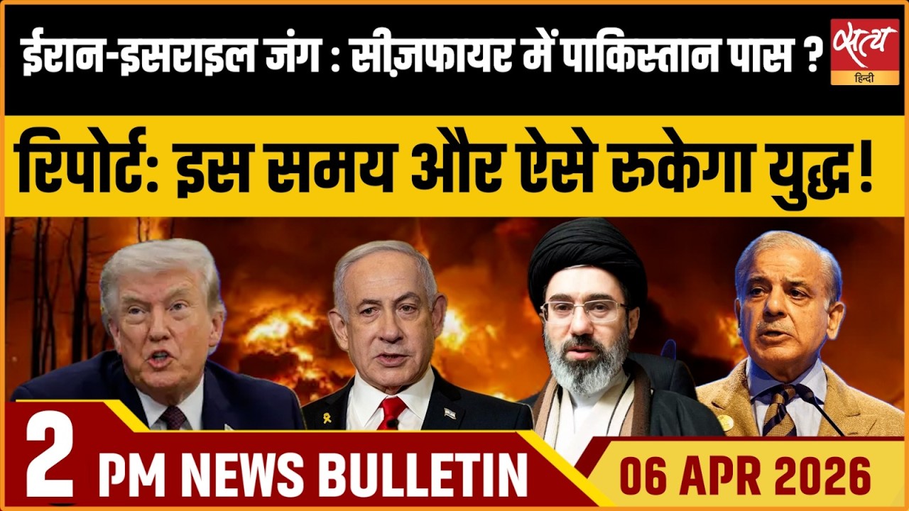 Satya Hindi Bulletin: Iran Israel War Ceasefire | Iran Warning on Civilians | Himanta News