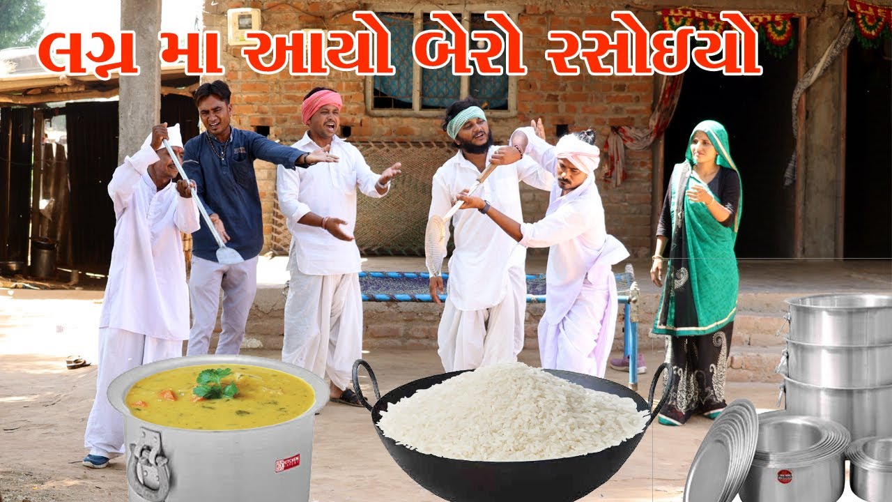 લગ્નમા આયો કડવો બેરો રસોઇયો || VAGUBHA COMEDY VIDEO || KADVABHA COMEDY