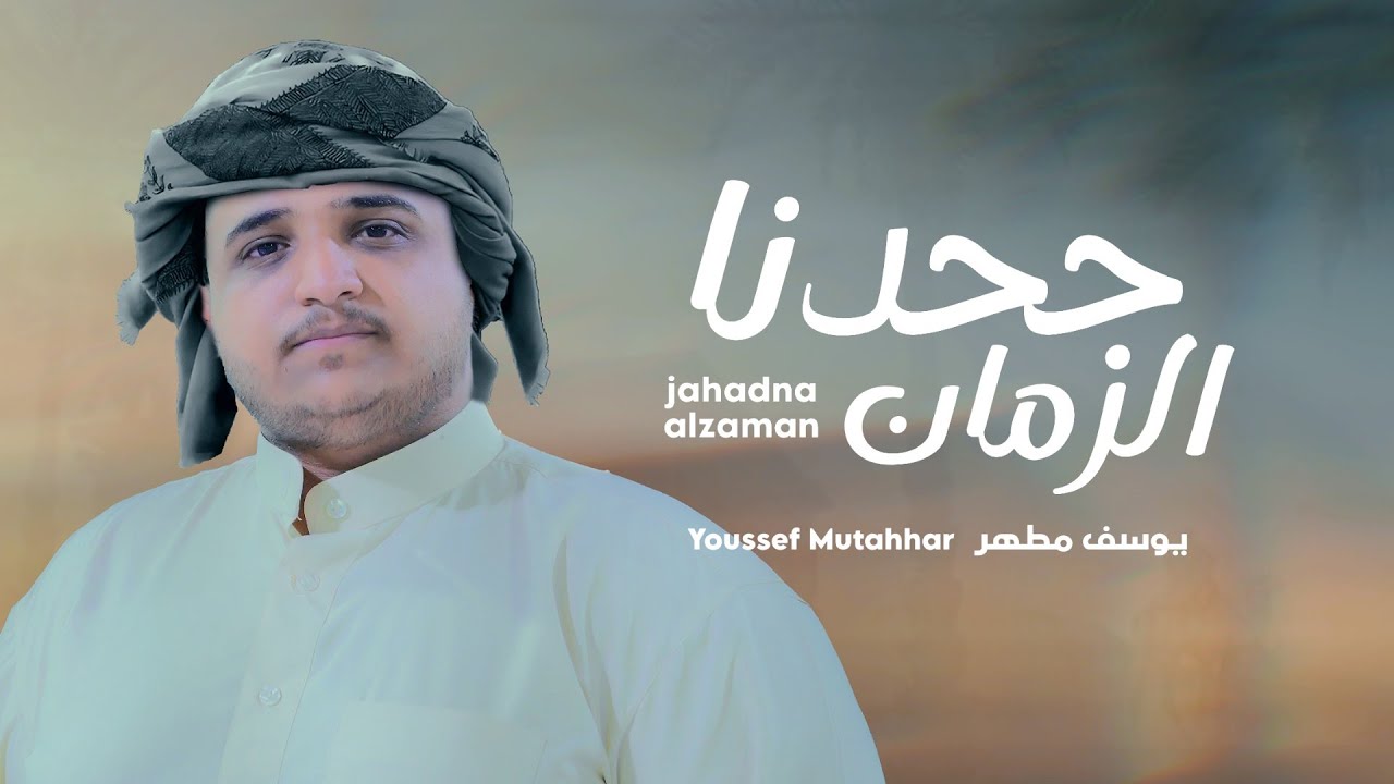 يوسف مطهر | جحدنا الزمان | 2025 حصرياً