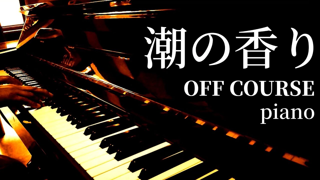 潮の香り / OFF COURSE / piano