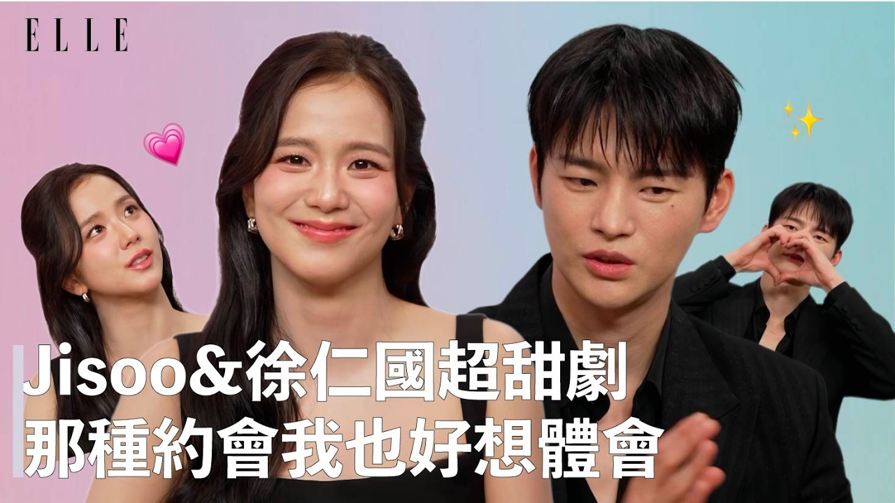 Jisoo、徐仁國專訪《訂閱男友》✨談戀愛「這點」最重要！Jisoo談分手後學到的一件事💔｜ELLE TAIWAN