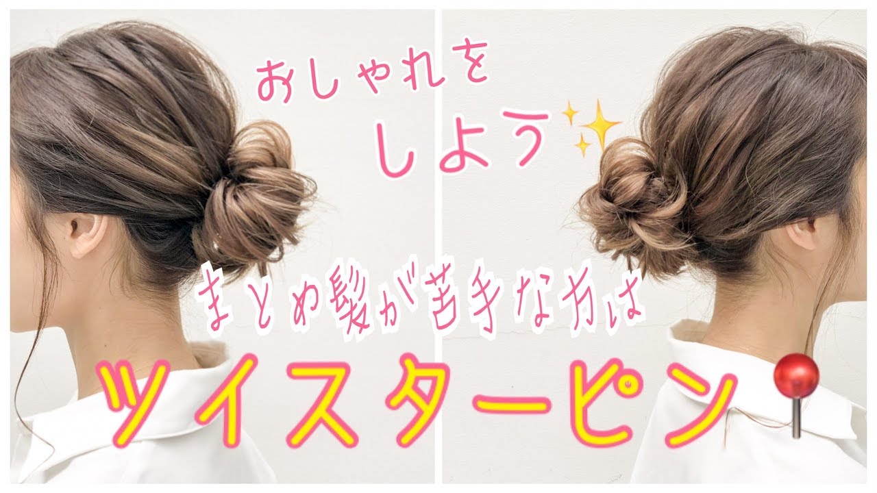 【ヘアアレンジ】まとめ髪が苦手な方に ツイスターピン SALONTube 渡邊義明