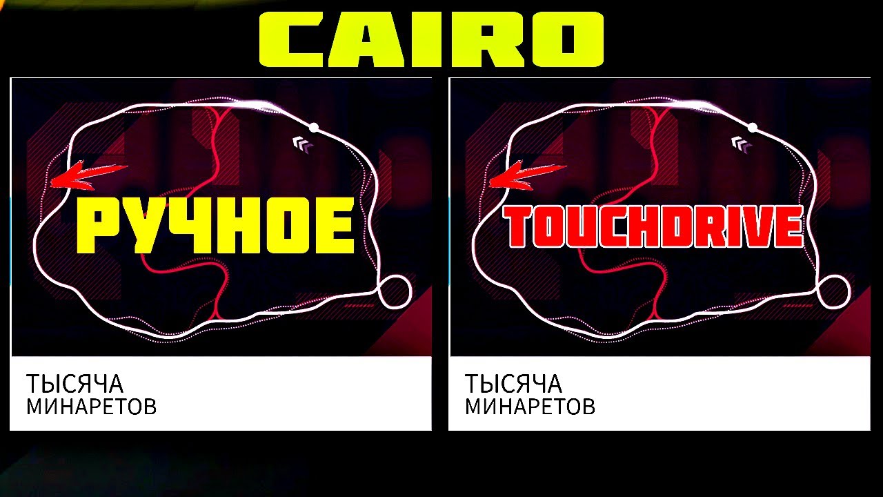 Asphalt 9 Как проехать карту Cairo 1000 Минаретов на ручном и touchdrive