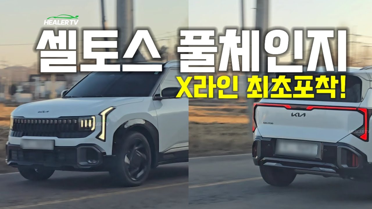 기아 셀토스 풀체인지 X라인 주행모습 최초포착‼️