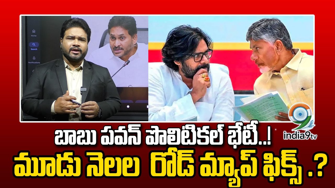 LIVE🔴: బాబు పవన్ పొలిటికల్ భేటీ.! మూడు నెలల  రోడ్ మ్యాప్ ఫిక్స్.? | CM CBN | Pawan Kalyan | India9Tv