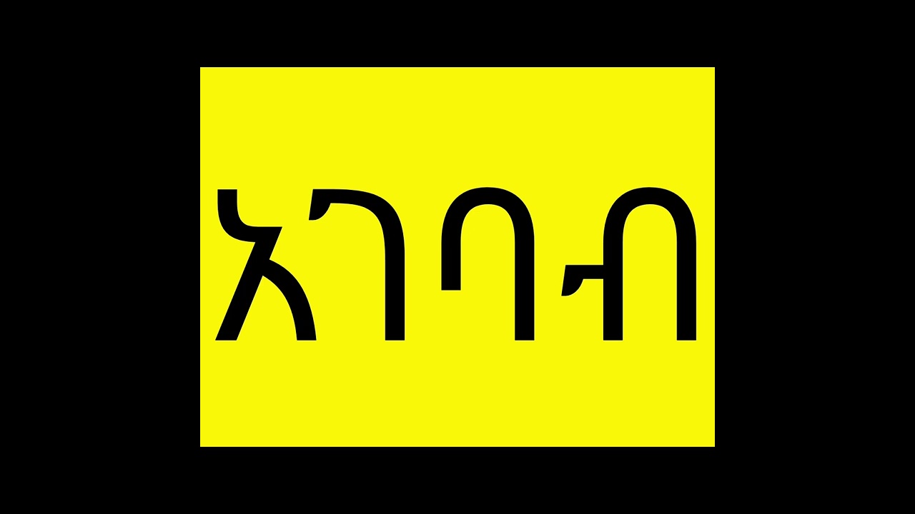 አገባብ ብመምህር ሰሎሞን (ሮቤል) ሀብቶም