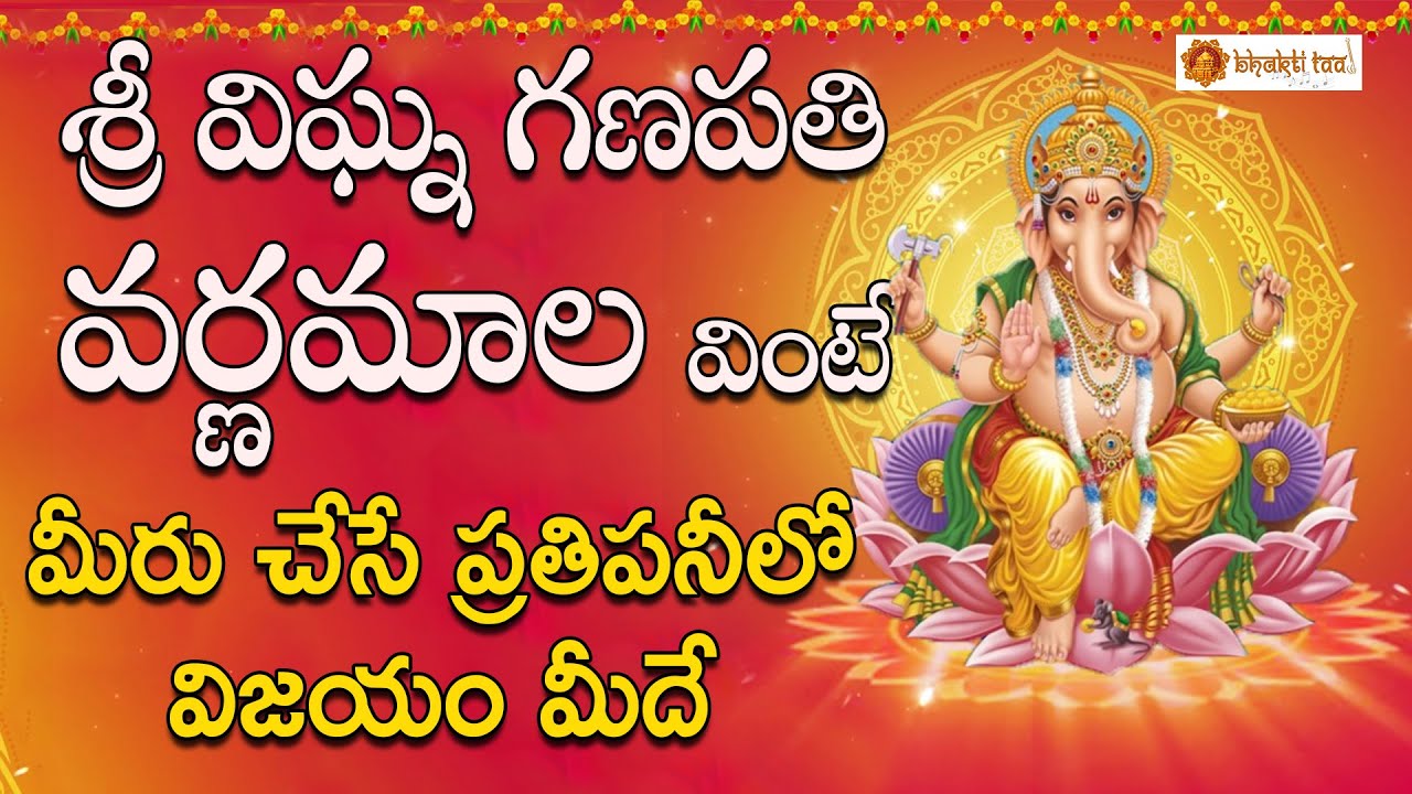 Sri Vighna Ganapathi Varnamala ||  వినాయక చాలీసా  || Lord Vinayaka Devotionals || Bhakti Taal