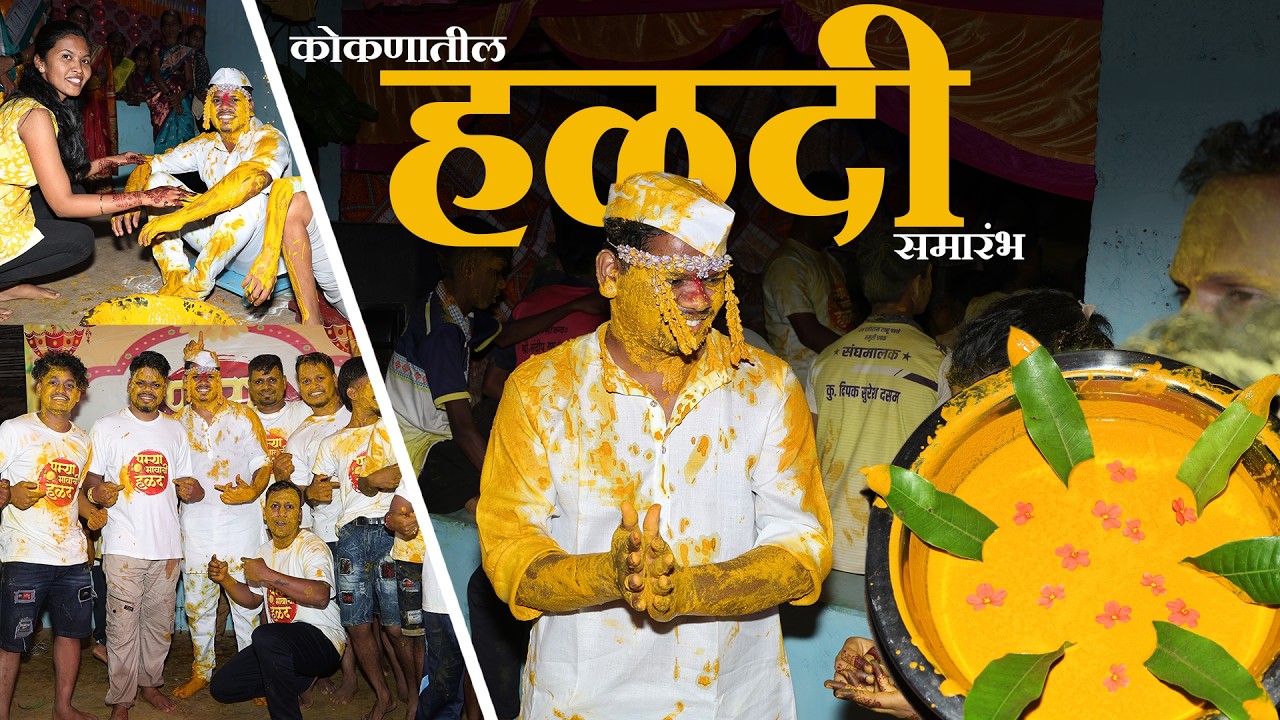 कोकणातील हळदी समारंभ l Haldi Ceremony l #Haldi Vlog #हळदी #wedding #Family Vlog l Pramod Dasam