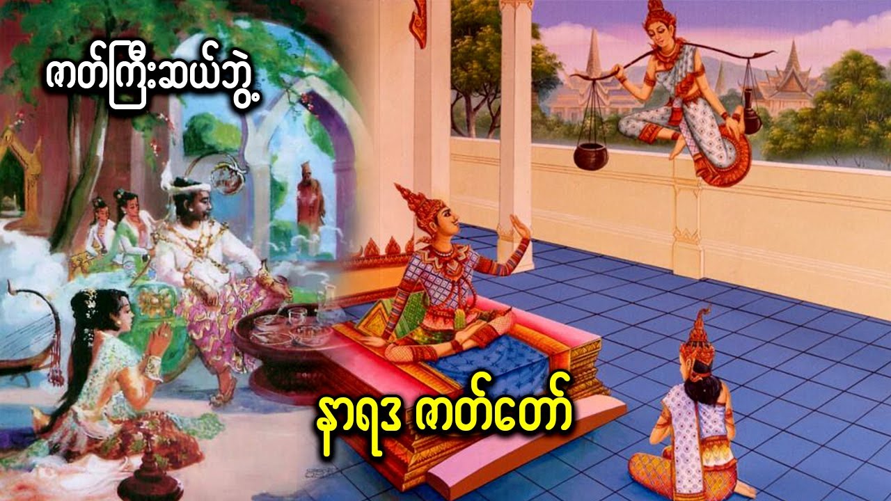 နာရဒဇာတ်တော်