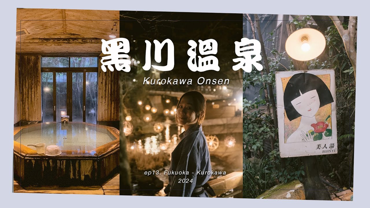 【九州自由行】黑川温泉交通♨️私人汤屋超赞、一泊二食旅馆、¥1,500円3家露天温泉泡汤、夜间灯祭🏮