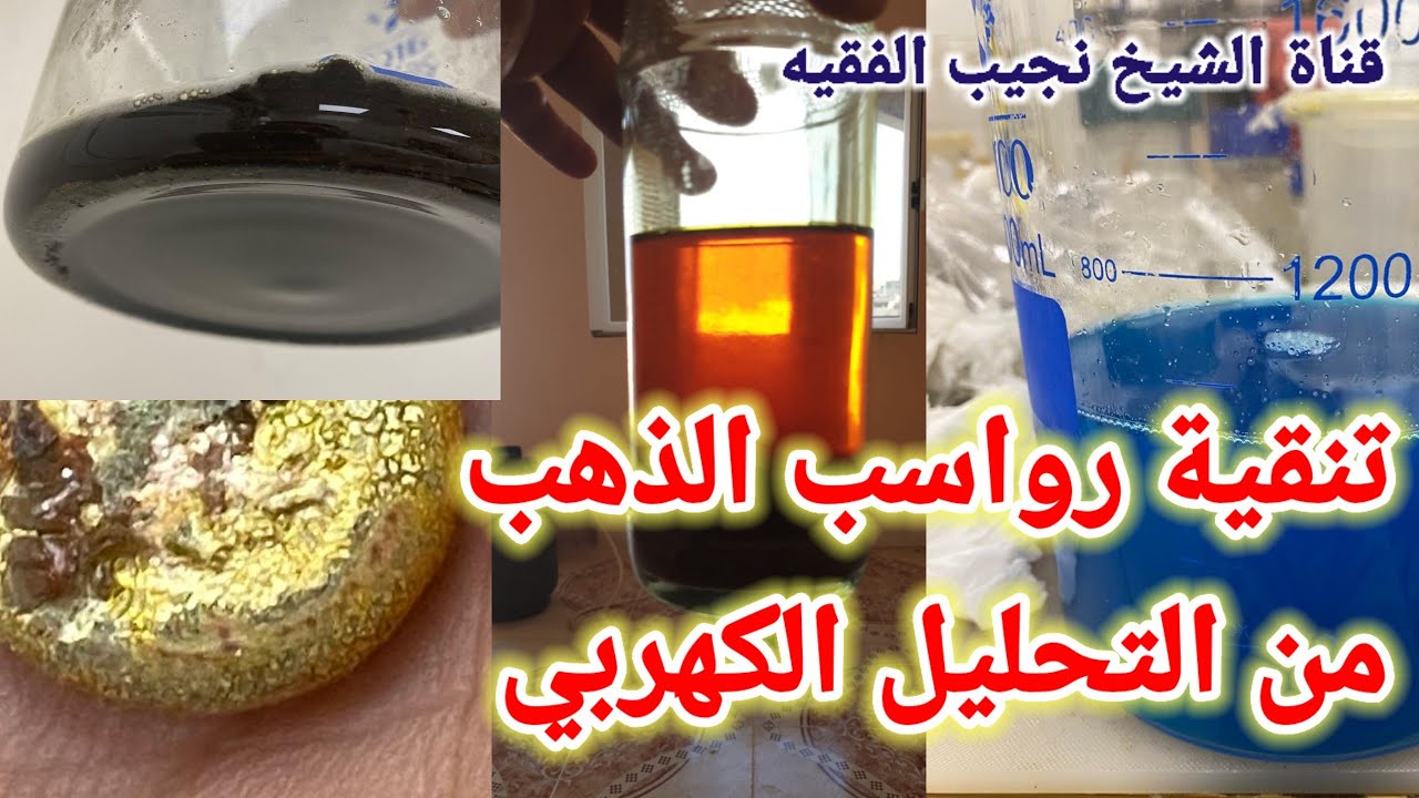 تنقيه رواسب الذهب من التحليل الكهربي|اساليب التنقيه