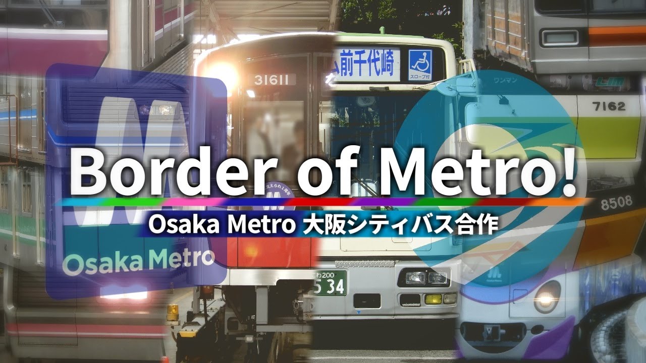 Border of Metro!【OsakaMetro・大阪シティバス合作】