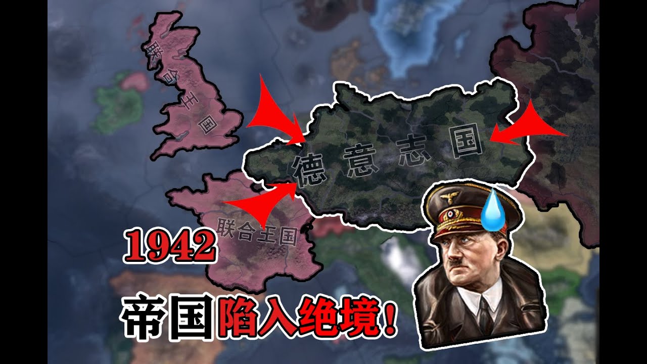 【钢铁雄心4】萌新德国奋斗未半，而同盟国已经上岸