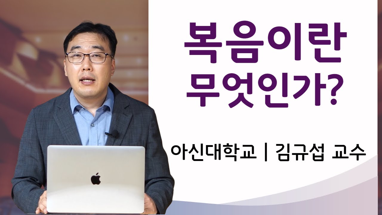 복음이란 무엇인가? – 김규섭 교수님│아신대학교 교수들이 이야기하는 신학과 삶의 이야기│상속│그의 아들│복음│하나님의 자녀│바울│아신대학교│ACTS│세상과의 관계