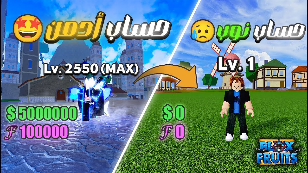 1# سلسلة من الصفر للأحتراف🔥 بداية مع حساب جديد؟!😱 بلوكس فروت | Blox Fruits