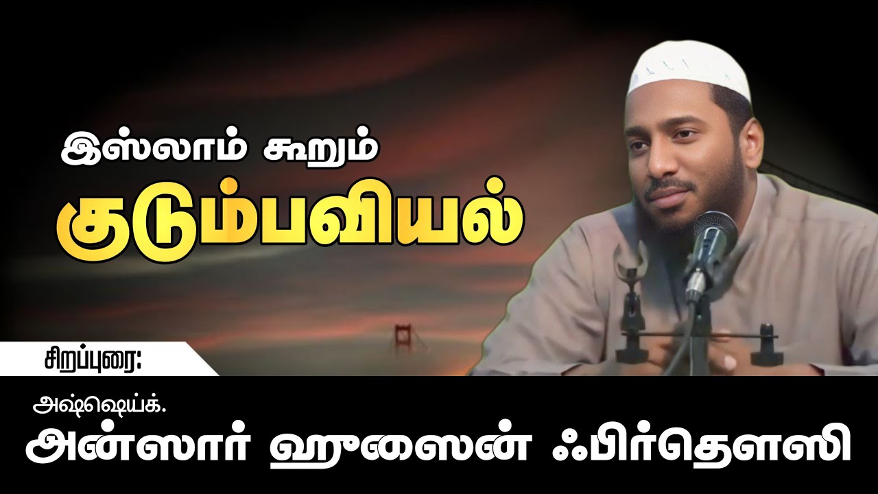 இஸ்லாம் கூறும் குடும்பவியல் || அன்சார் ஹுசைன் ஃபிர்தெவ்ஸி