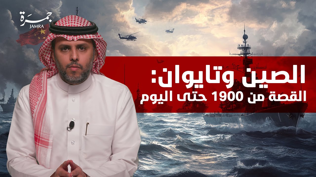 جمرة 111| ما قصة الصين و تايوان .. ولماذا تتدخل أمريكا ؟