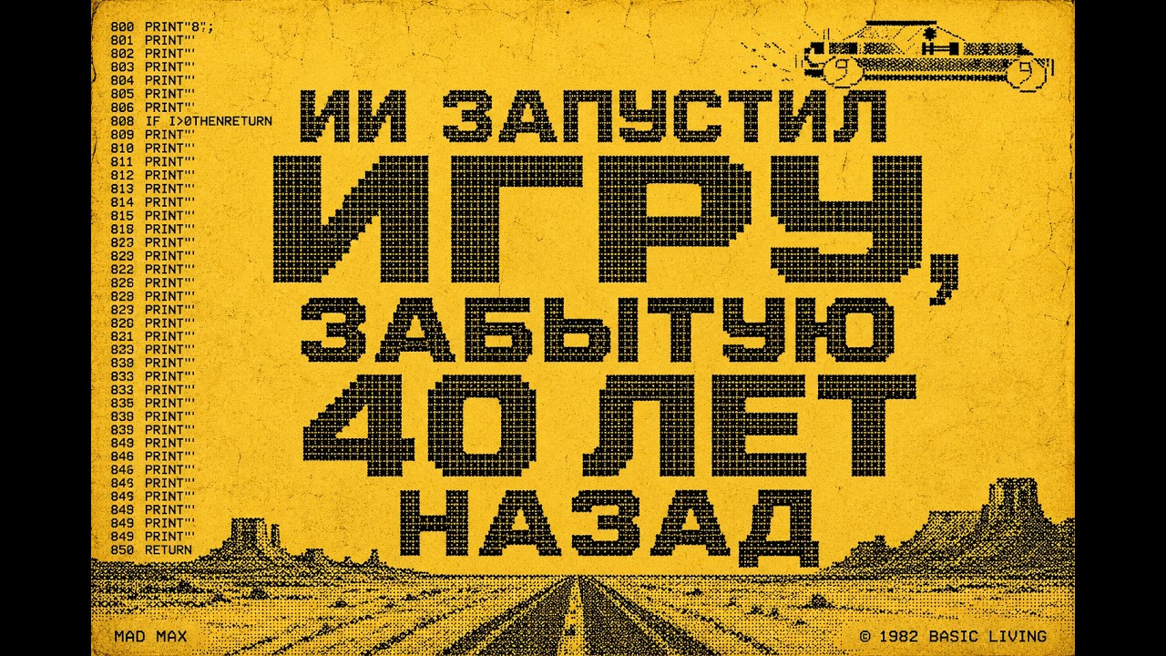 ИИ запустил игру, забытую 40 лет назад