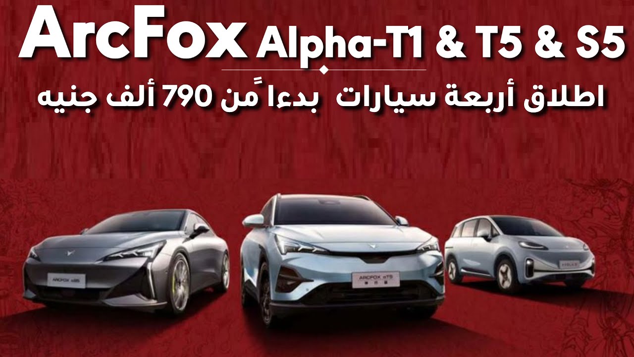 ArcFox Alpha-T1, T5 и S5 — от 790 000 египетских фунтов... Выпуск четырёх электромобилей под брен...