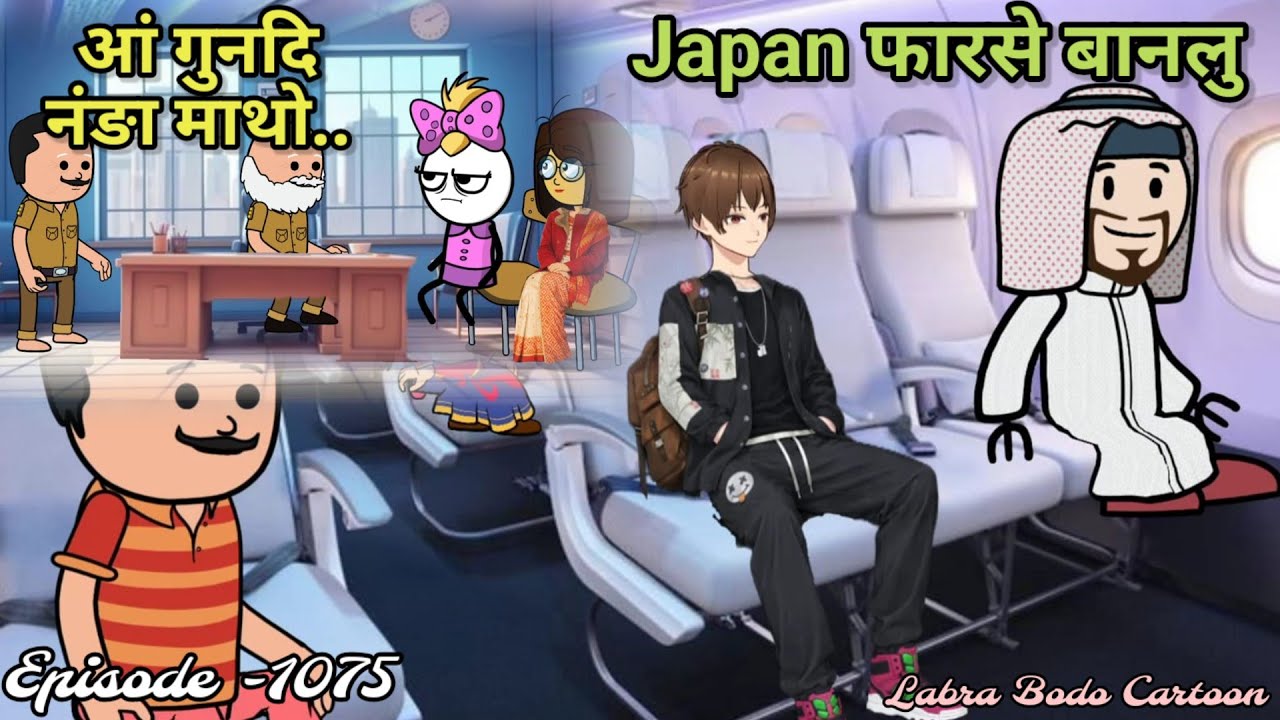 Banlu aa japan aao tangbai//police station aao daosri//episode -1075// labra Bodo funny cartoon