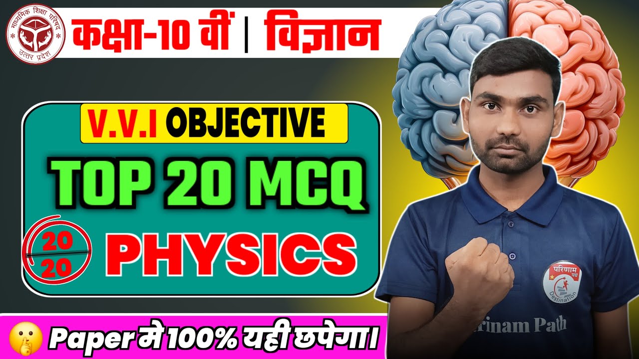Class 10th ||Top 20 Objective Questions||Physics|| UP Board exam 2026