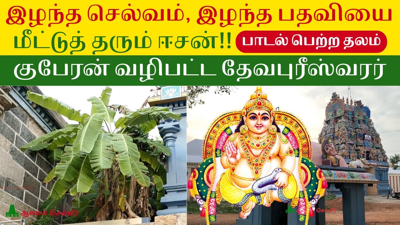 இழந்த செல்வம், இழந்த பதவியை மீட்டுத் தரும் ஈசன் குபேரன் வழிபட்ட தேவபுரீஸ்வரர் Thevur Devapureeswarar
