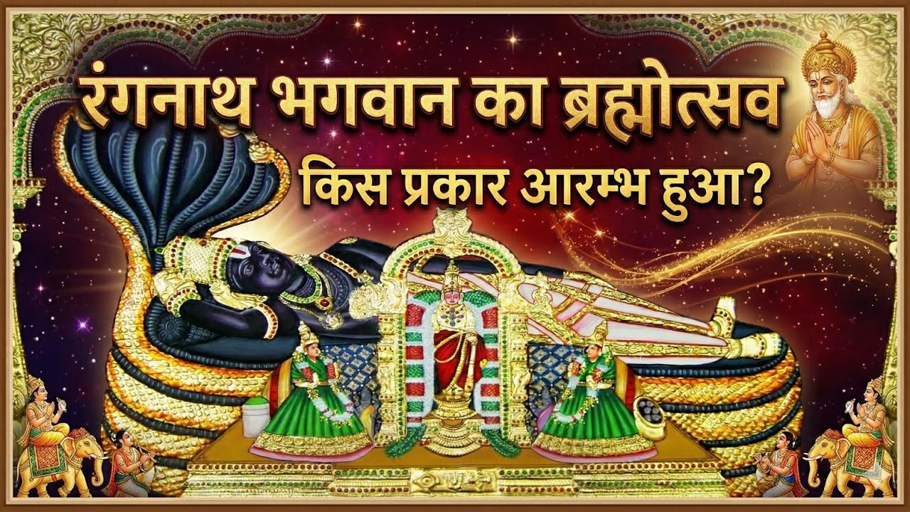 Must listen to the amazing divine story of Brahmotsav of Lord Ranganath. #bhagwatkatha #share #srivaishnav 