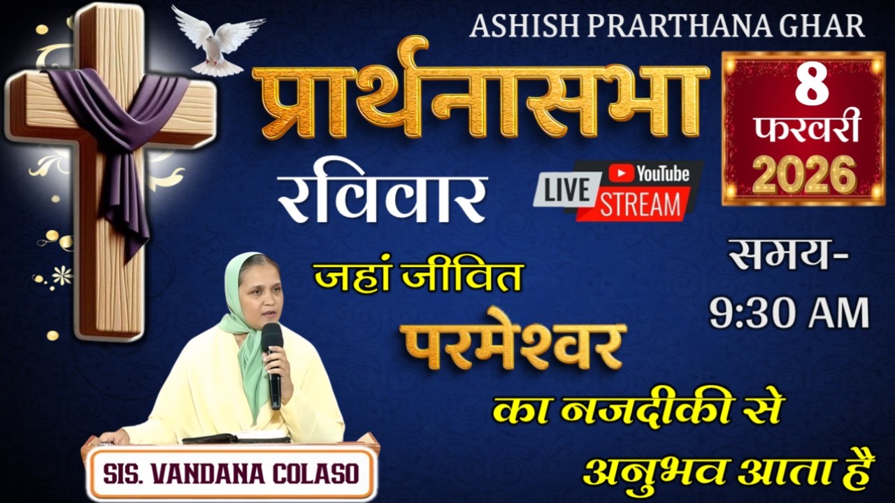 आशिष प्रार्थना घर-नायगाव,प्रार्थनासभा हिंदी Ashish Prarthana Ghar - Naigaon, Live Stream 8 FEB 2026