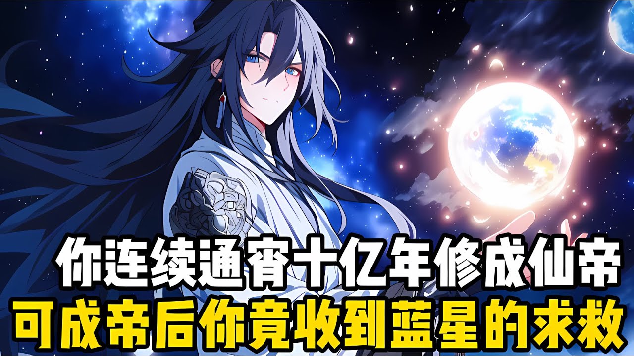 我連續通宵十億年終於修煉成瞭仙帝，就在我感嘆自己這悲催的無敵人生時，腦海的靈魂卻傳來一道聲音，正是我那遙遠的地球故鄉#漫画 #小说 #玄幻