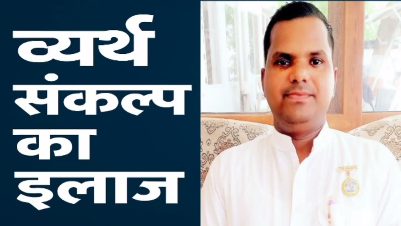 मन में बार-बार व्यर्थ संकल्प क्यों आते हैं? कारण, पहचान और निवारण