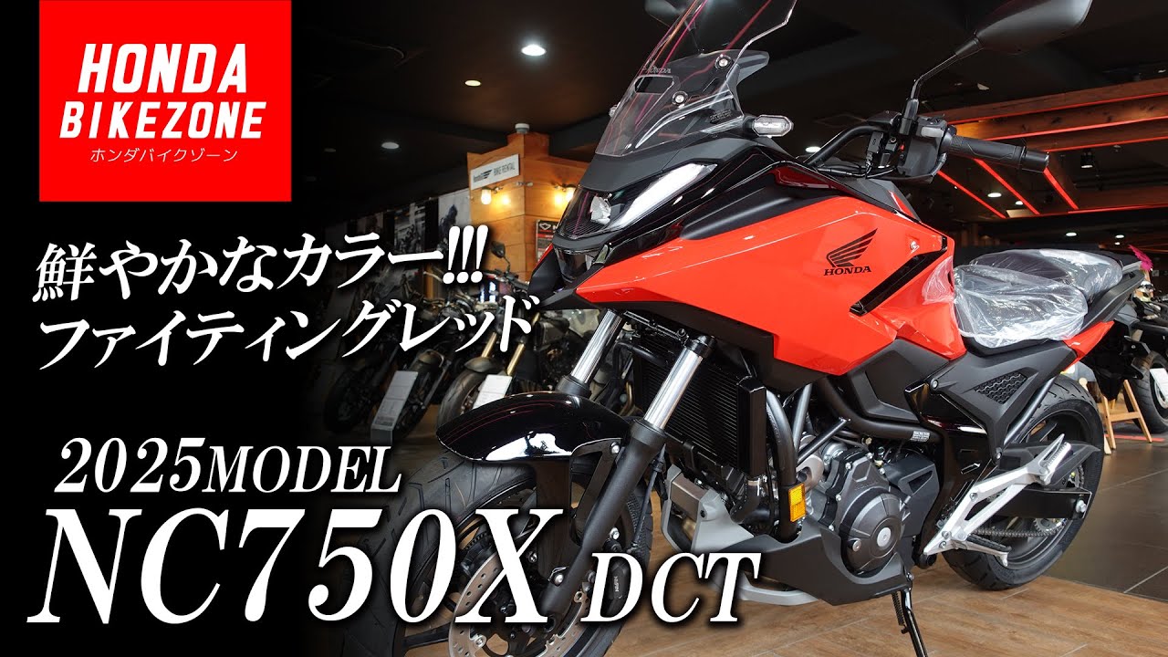 「新車2025 NC750X DCT入荷!!!」ファイティングレッドの車体をチェック！HONDA BIKE ZONE / ホンダバイクゾーン