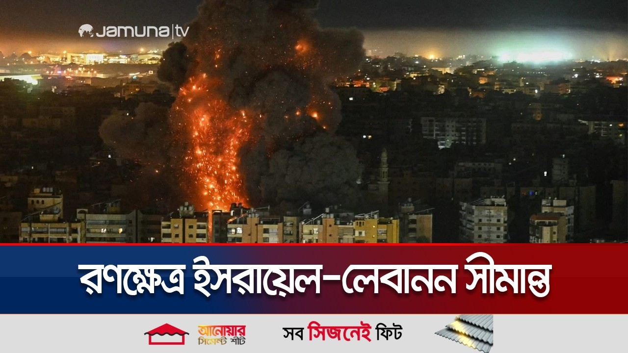 পাল্টাপাল্টি হামলায় রণক্ষেত্র ইসরায়েল-লেবানন সীমান্ত; প্রাণহানি ৬৩৪ | Israel vs Lebanon | Jamuna TV